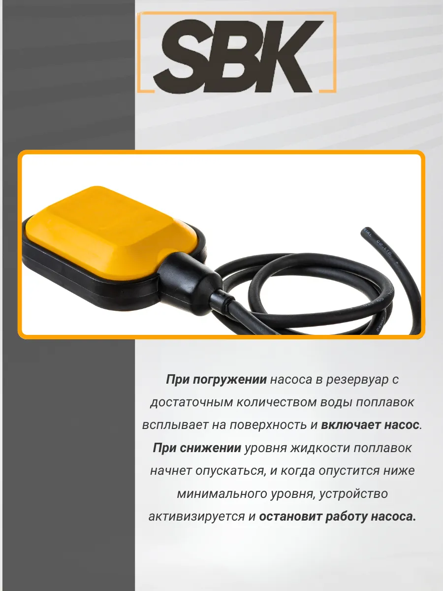 Поплавковый выключатель насоса SBK