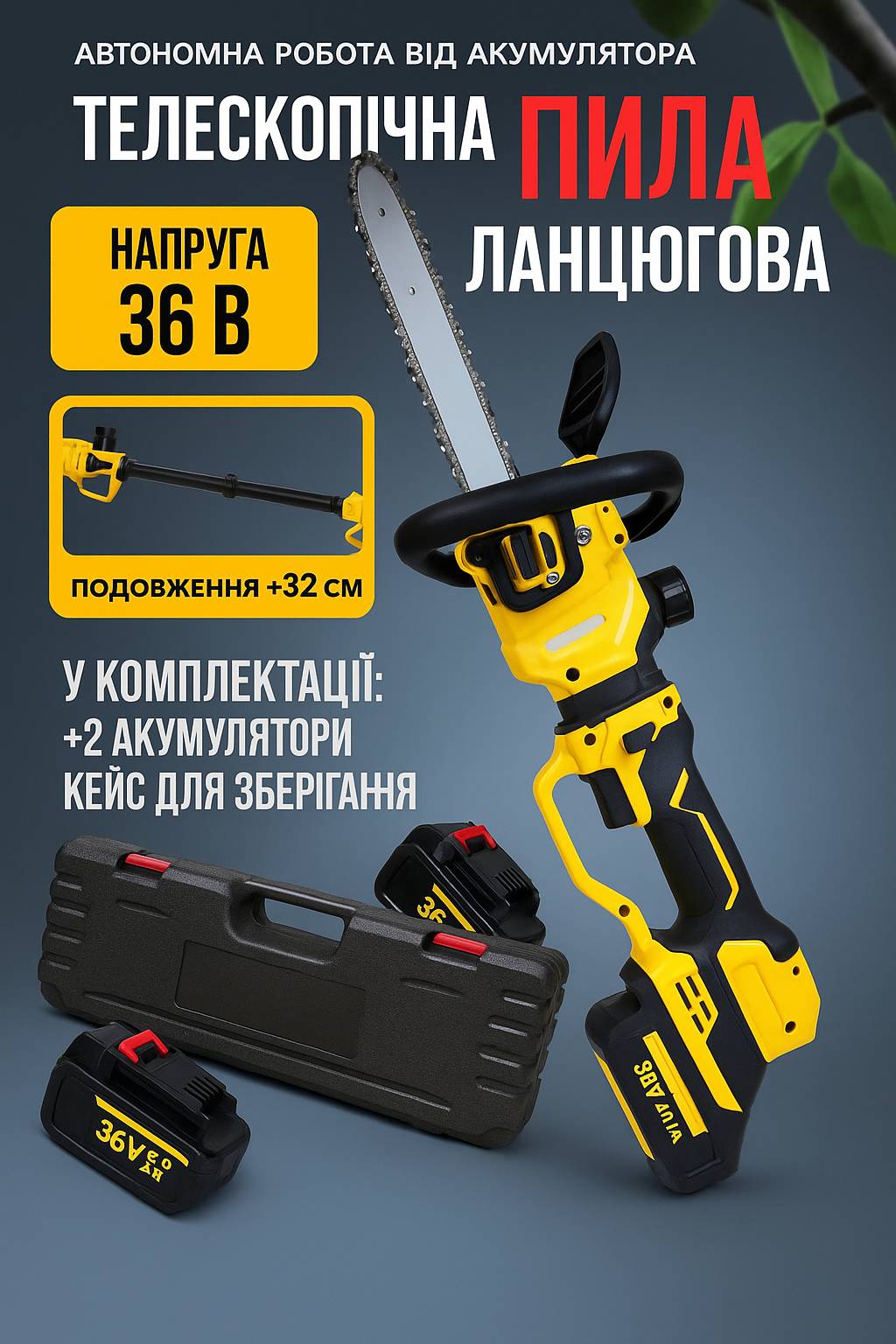 Телескопічна акумуляторна пила